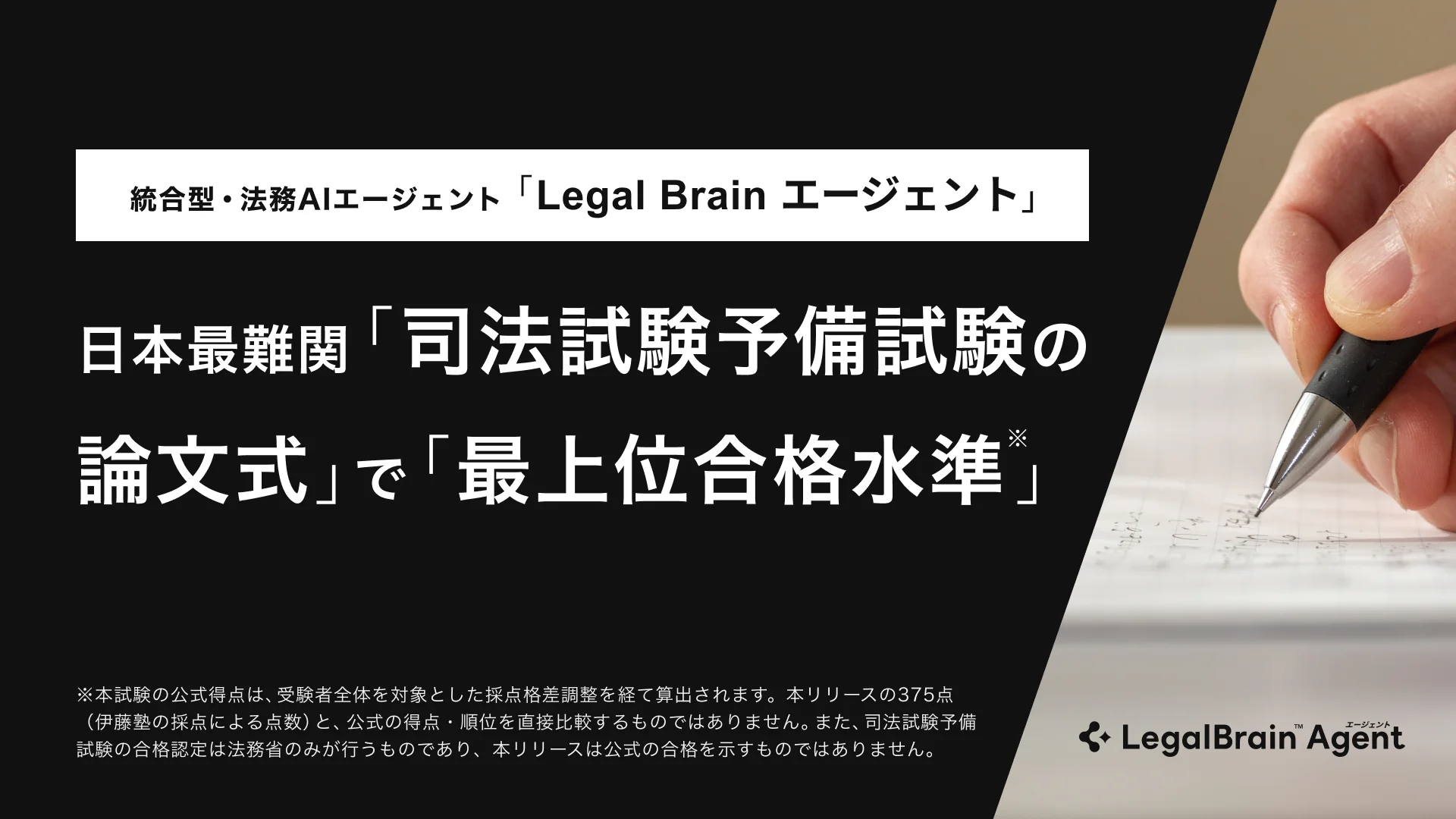 統合型・法務AIエージェント「Legal Brain エージェント」が司法試験予備試験の論文式で最上位合格水準を達成