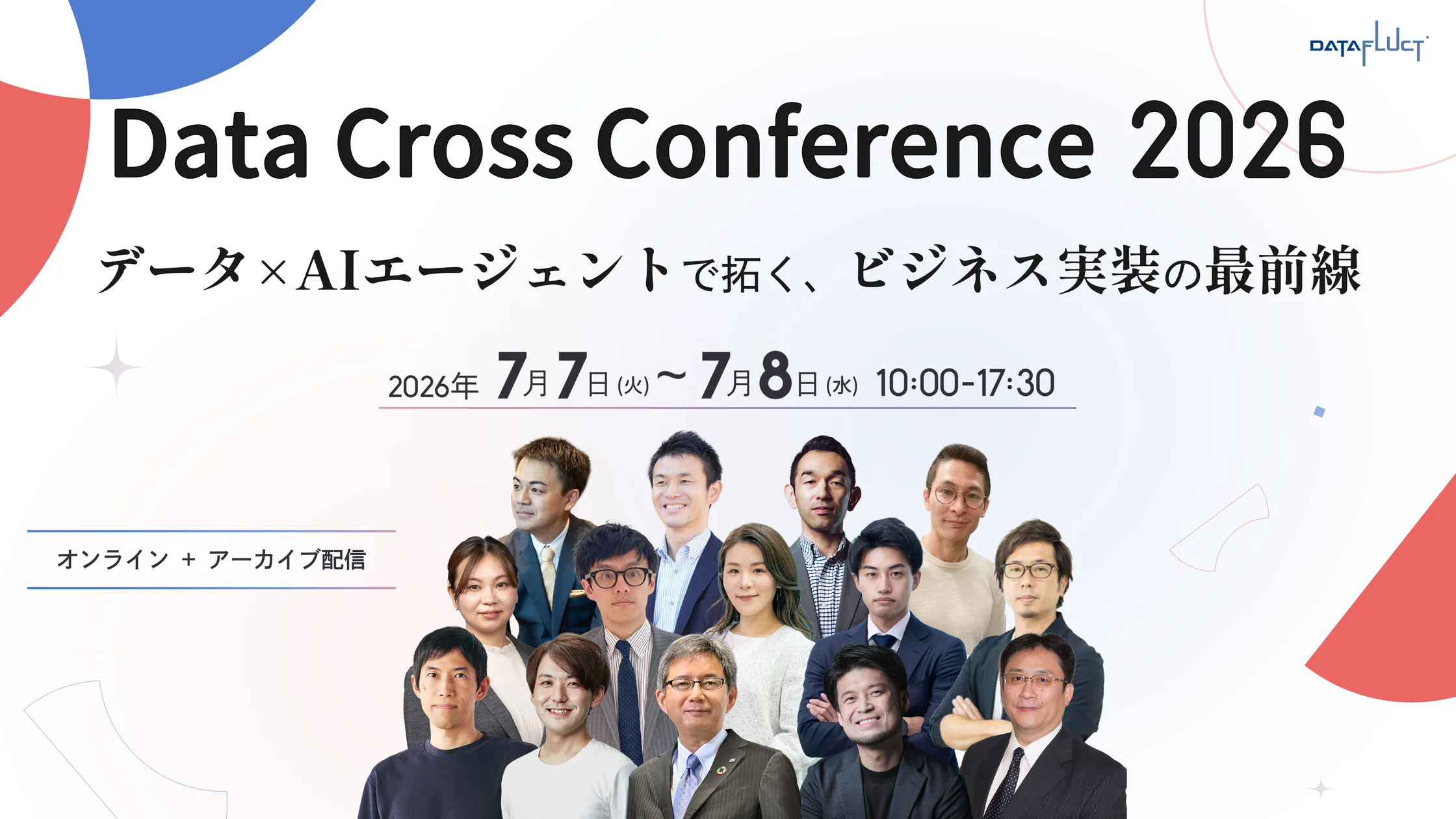 【7/7-8開催】AI投資が「PoC」で止まる理由とマルチモーダルデータ×AIエージェントの業務実装最前線「Data Cross Conference 2026」