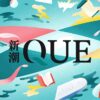 新サブスク「新潮QUE」：神田伯山が語る「AI」と「人生」のインタビュー掲載中！