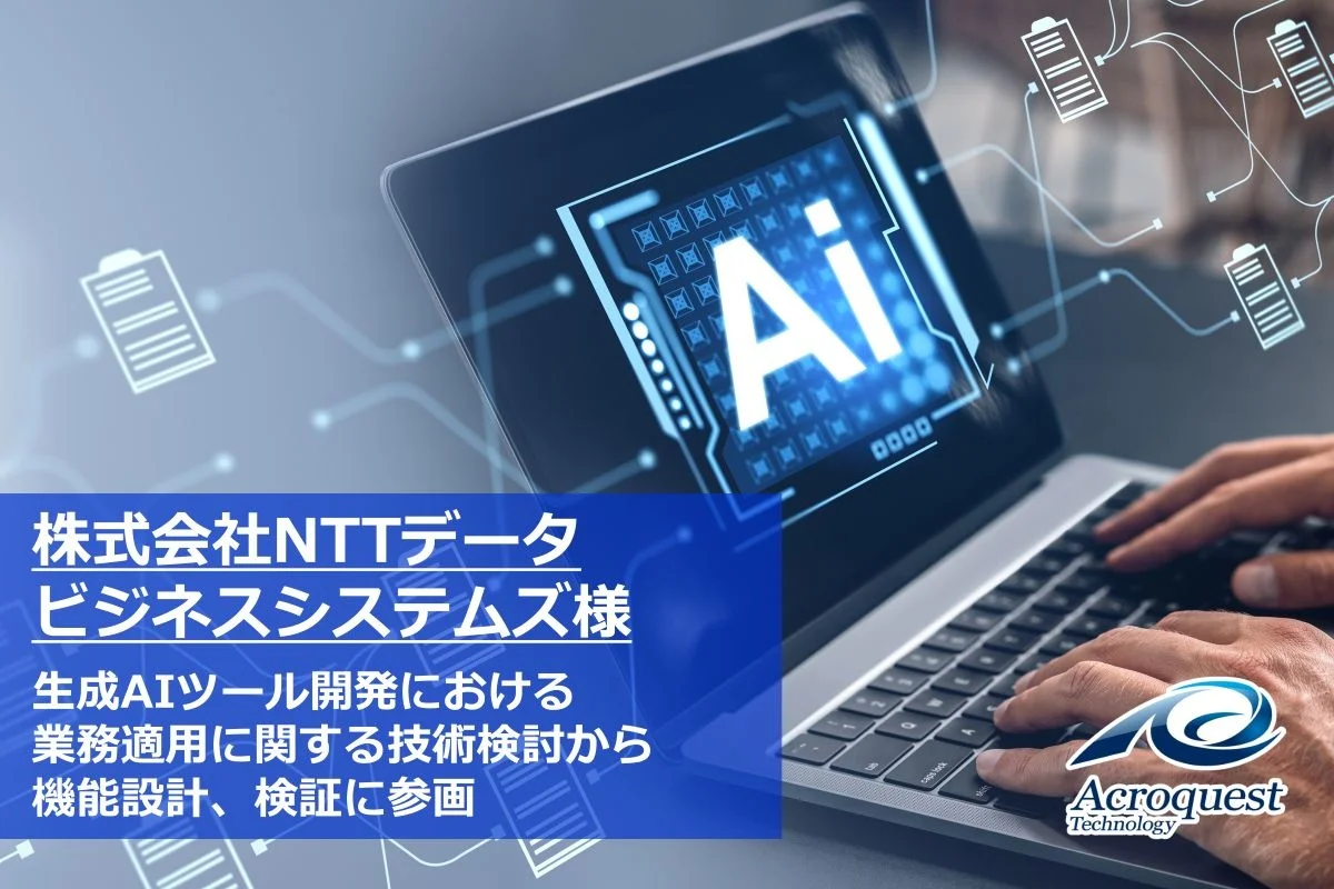 アクロクエスト、NTTデータビジネスシステムズの「imforce ASK Note™」開発支援を実施
