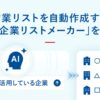 Sansan、営業リスト自動作成の「AI企業リストメーカー」を導入