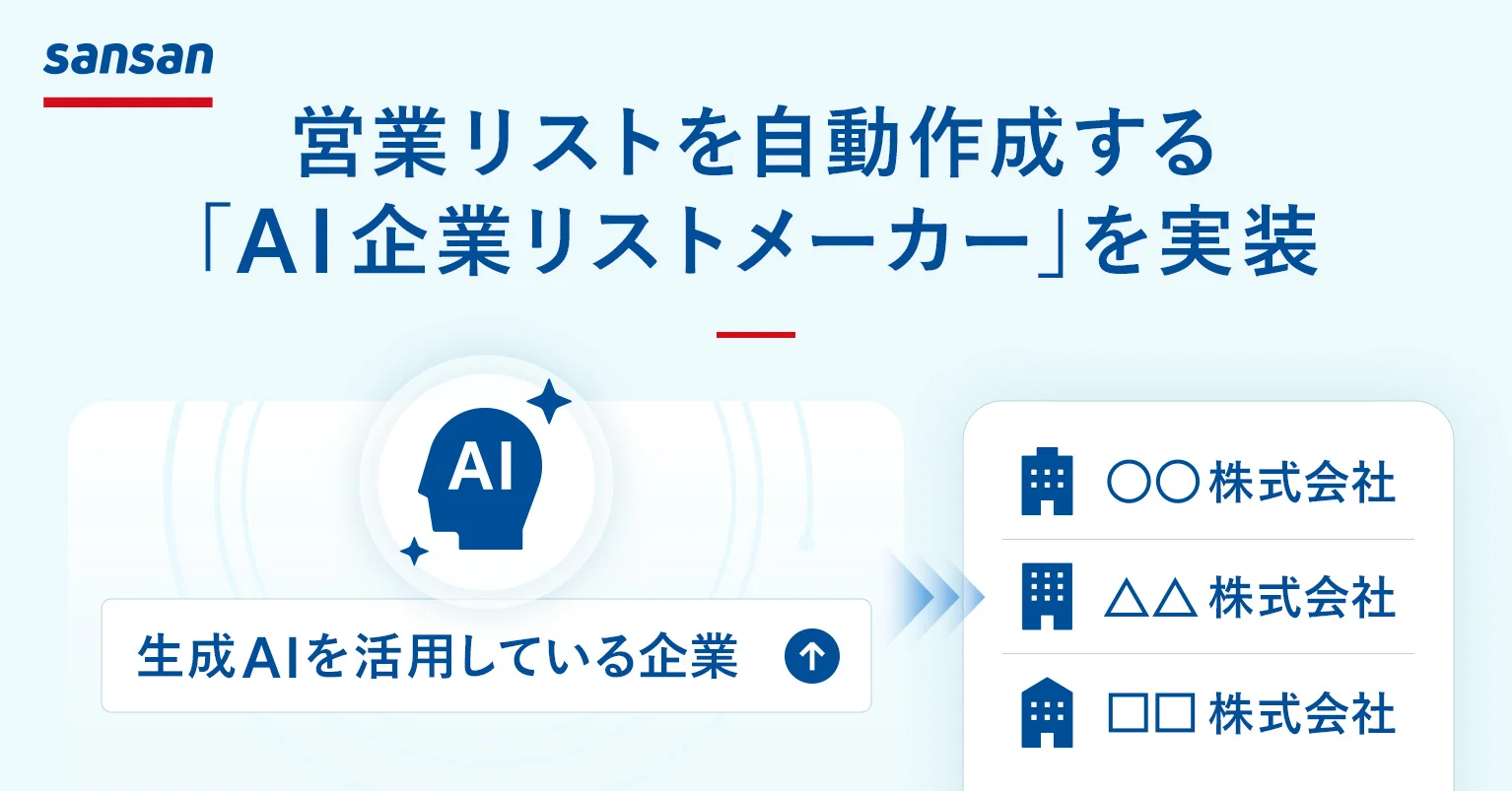 Sansan、営業リスト自動作成の「AI企業リストメーカー」を導入