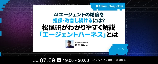 松尾研究所AI開発事業ディレクター長谷航記氏、Offersの「エージェントハーネス」ウェビナーに登壇 – 7月9日開催