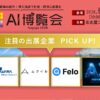 日本のものづくりを支えるAIソリューション「AI博覧会Nagoya 2026」注目出展社を発表