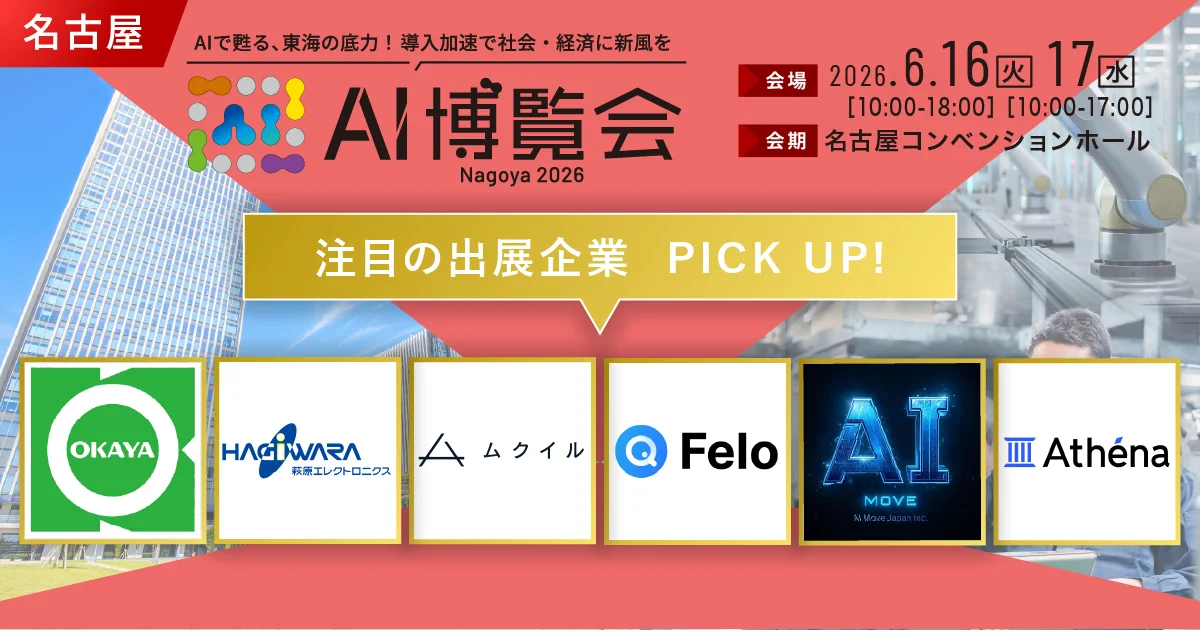 日本のものづくりを支えるAIソリューション「AI博覧会Nagoya 2026」注目出展社を発表