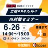 【残り4日・定員20名】「LLMO、何をすればいいかわからない」を解決するPRセミナー