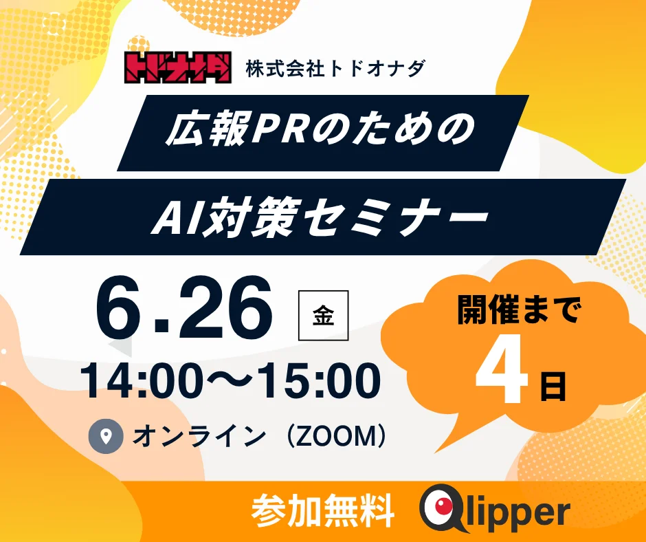【残り4日・定員20名】「LLMO、何をすればいいかわからない」を解決するPRセミナー