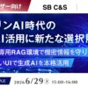 「ソブリンAI時代の生成AI活用をテーマにしたウェビナーを開催」
