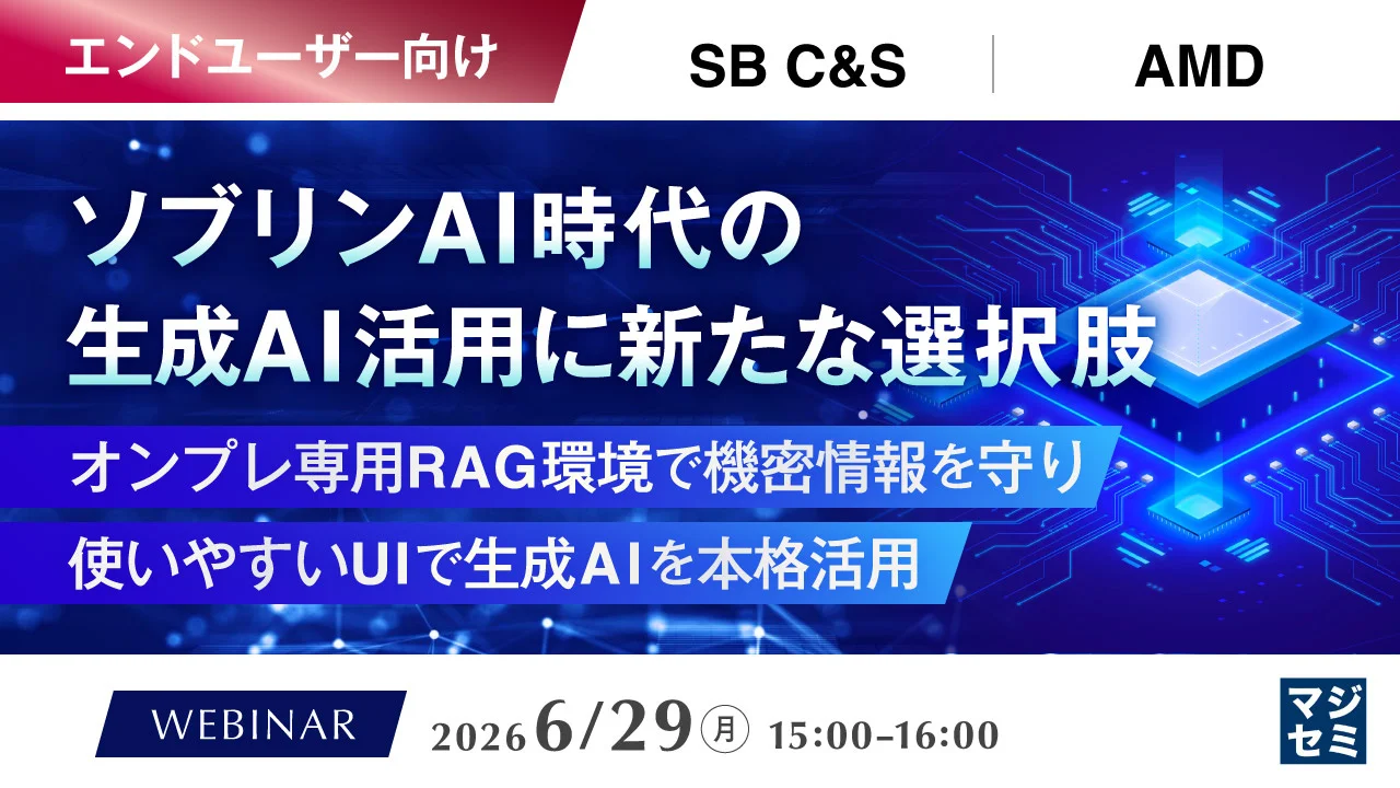 「ソブリンAI時代の生成AI活用をテーマにしたウェビナーを開催」