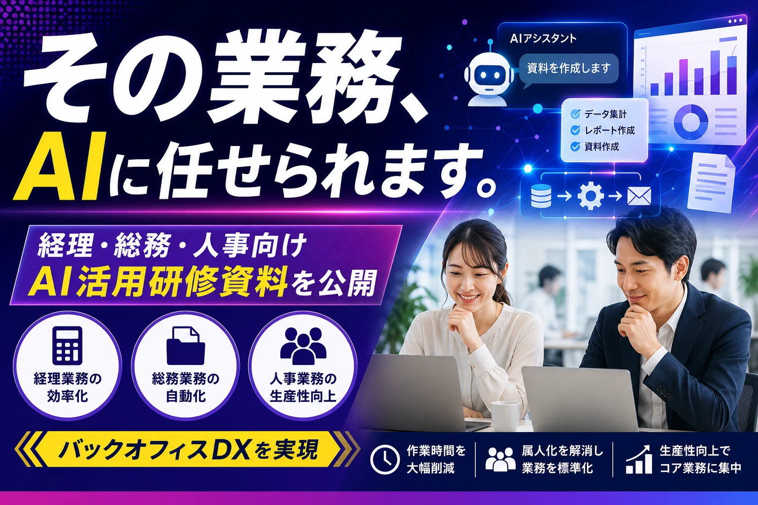 一般社団法人日本AI機構、バックオフィス向けAIリスキリング研修資料を公開