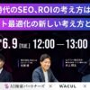 【無料ウェビナー】「AI検索時代のSEOとROIの新しい考え方」を3社共催で開催