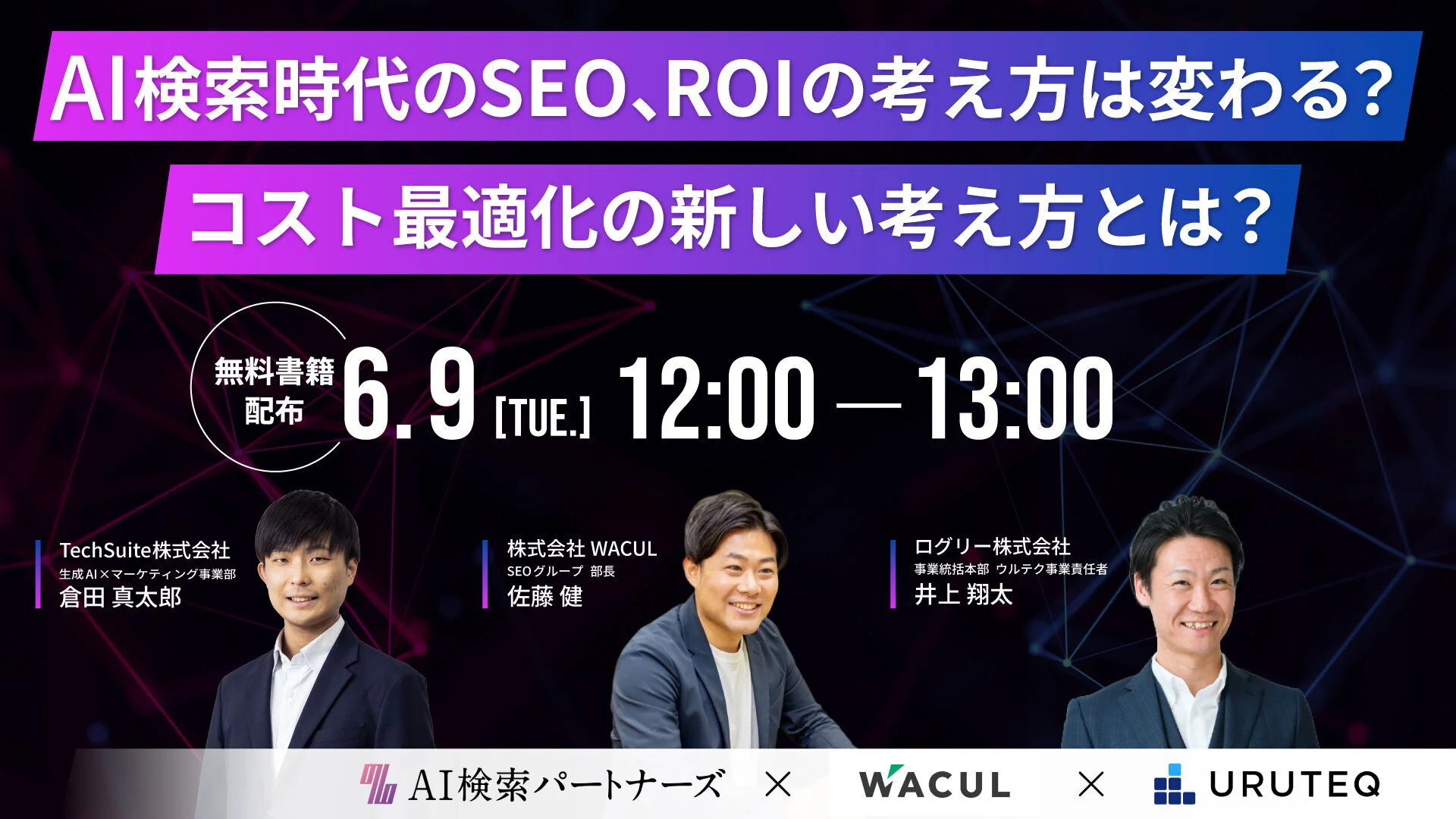 【無料ウェビナー】「AI検索時代のSEOとROIの新しい考え方」を3社共催で開催