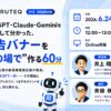 ウルテク、6月24日(水)12:00に無料ウェビナー開催「ChatGPT・Claude・Geminiで広告バナーを作成」
