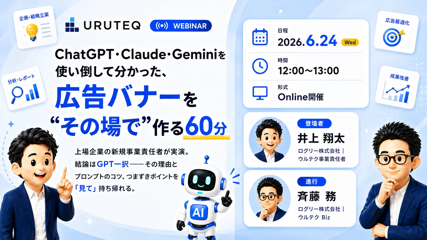 ウルテク、6月24日(水)12:00に無料ウェビナー開催「ChatGPT・Claude・Geminiで広告バナーを作成」