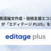 AI英語論文執筆支援ツール「エディテージ PLUS」が京都大学に導入されました！