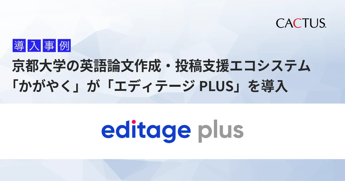 AI英語論文執筆支援ツール「エディテージ PLUS」が京都大学に導入されました！