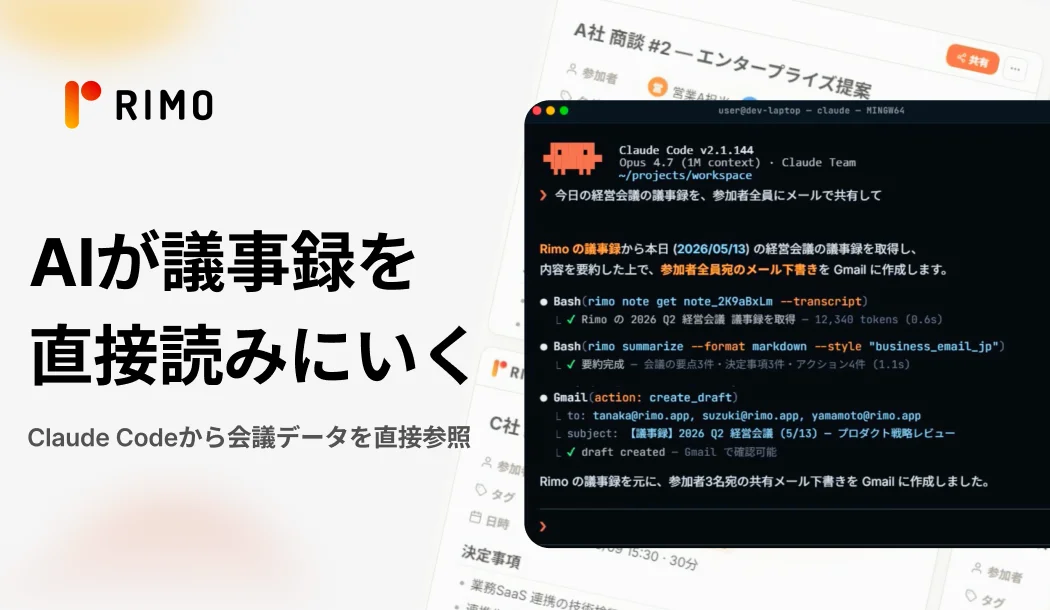 Rimo、国内初のAIエージェント連携による議事録ツール提供開始