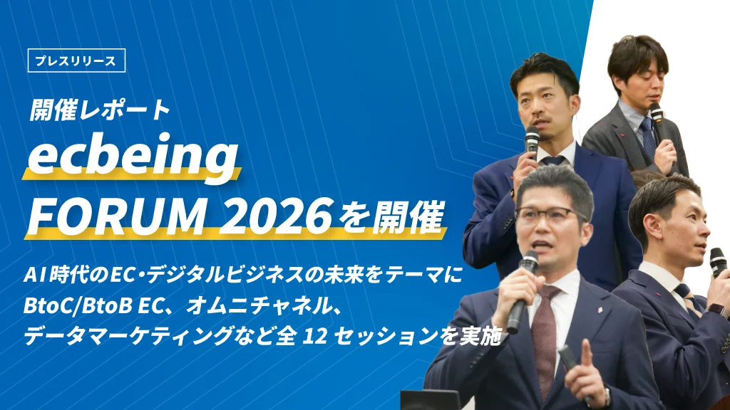 【開催レポート】ecbeing FORUM 2026を実施