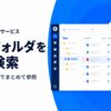 AIサービス「ChatSense」、Boxデータ学習とフォルダ検索機能を発表予定