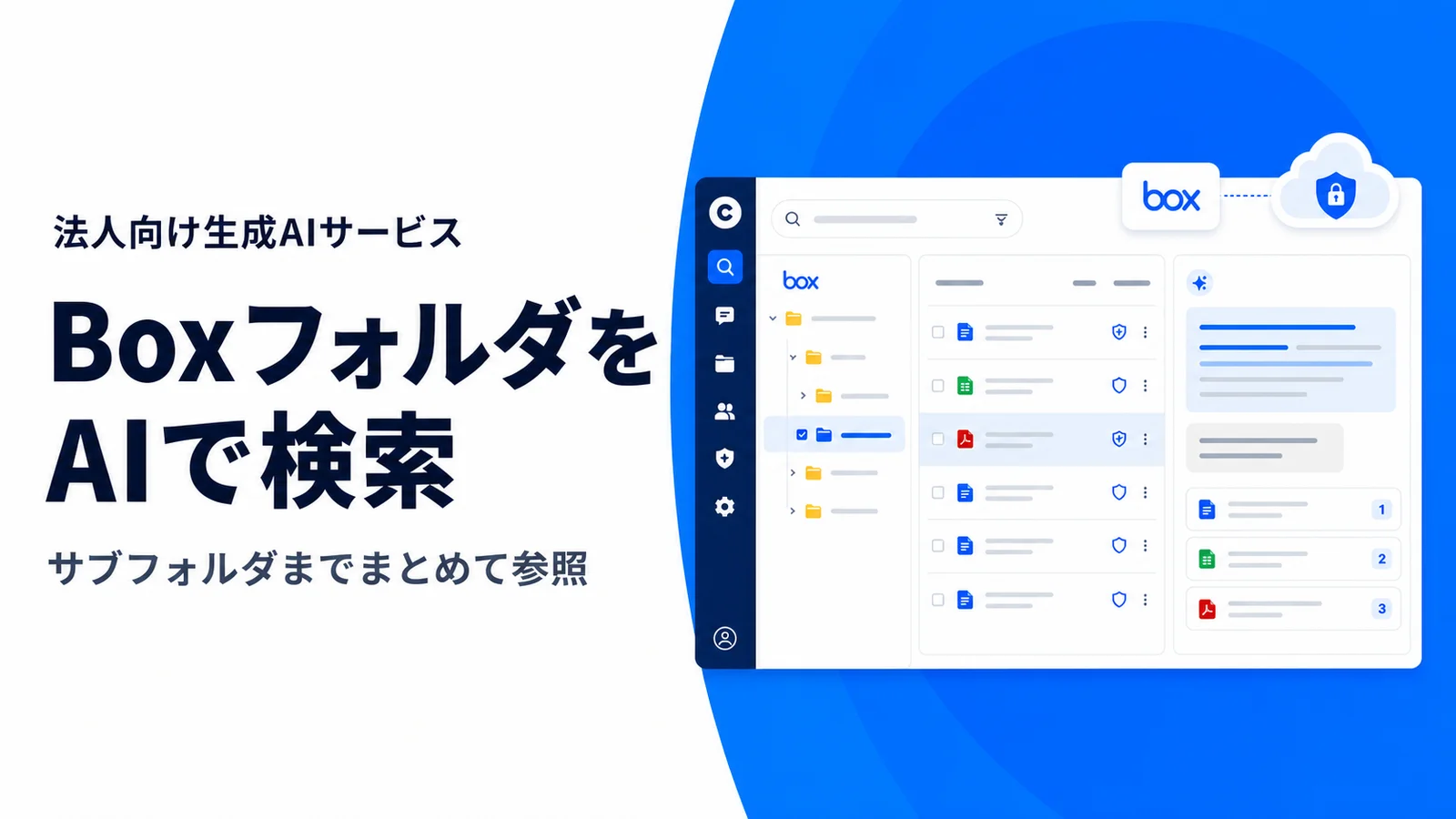AIサービス「ChatSense」、Boxデータ学習とフォルダ検索機能を発表予定