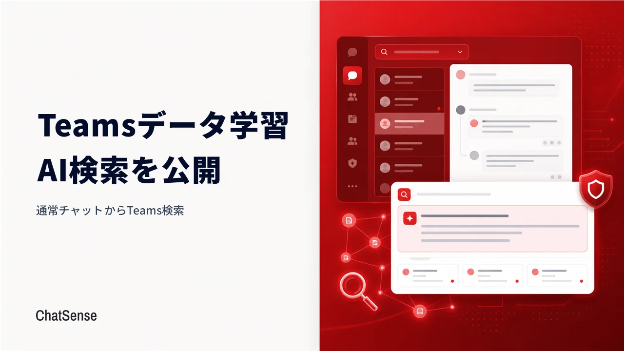 法人向けAI「ChatSense」がTeamsデータを学習し検索機能を公開