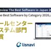 アウトバウンドコールシステム『lisnavi』、2026年の「The Best Software by Category」でコールセンター部門受賞