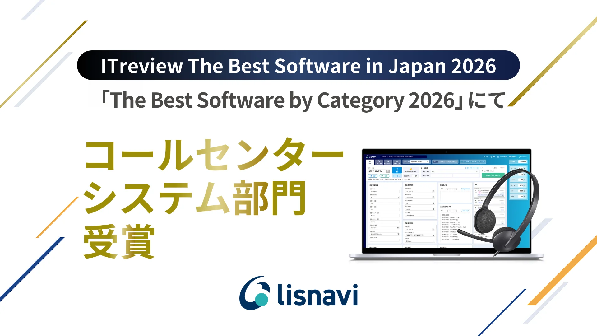 アウトバウンドコールシステム『lisnavi』、2026年の「The Best Software by Category」でコールセンター部門受賞
