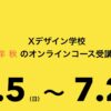 AI時代に必要な「学び続ける力」を育むXデザイン学校秋のオンラインコース募集開始