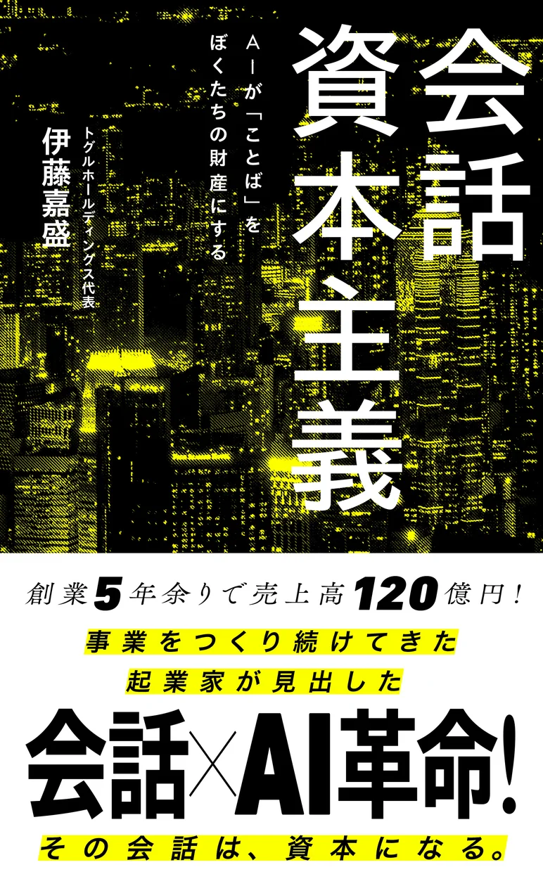 トグルホールディングス代表 伊藤嘉盛の著書『会話資本主義』、6月17日に発売
