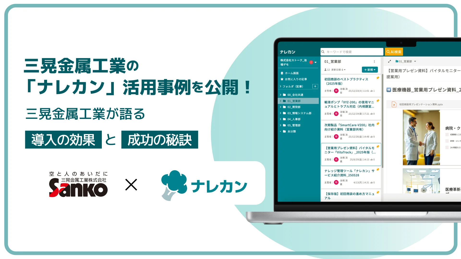 三晃金属工業が「ナレカン」活用事例を公開 - ナレッジ管理の成功法則
