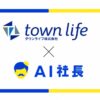タウンライフ、AI社長を活用して「タウンライフらしさ」を全社に普及