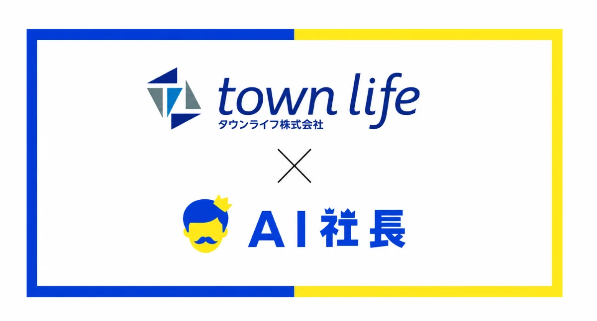 タウンライフ、AI社長を活用して「タウンライフらしさ」を全社に普及