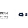 SIGQ、日本データベース学会（DBSJ）への入会を発表