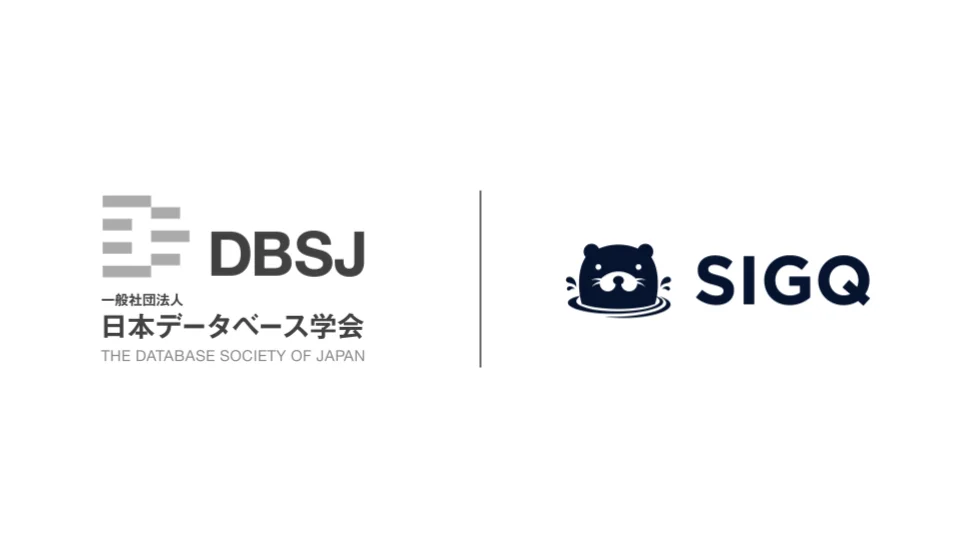 SIGQ、日本データベース学会（DBSJ）への入会を発表