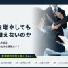 「営業量を増やしてもアポが増えない理由」ホワイトペーパー公開