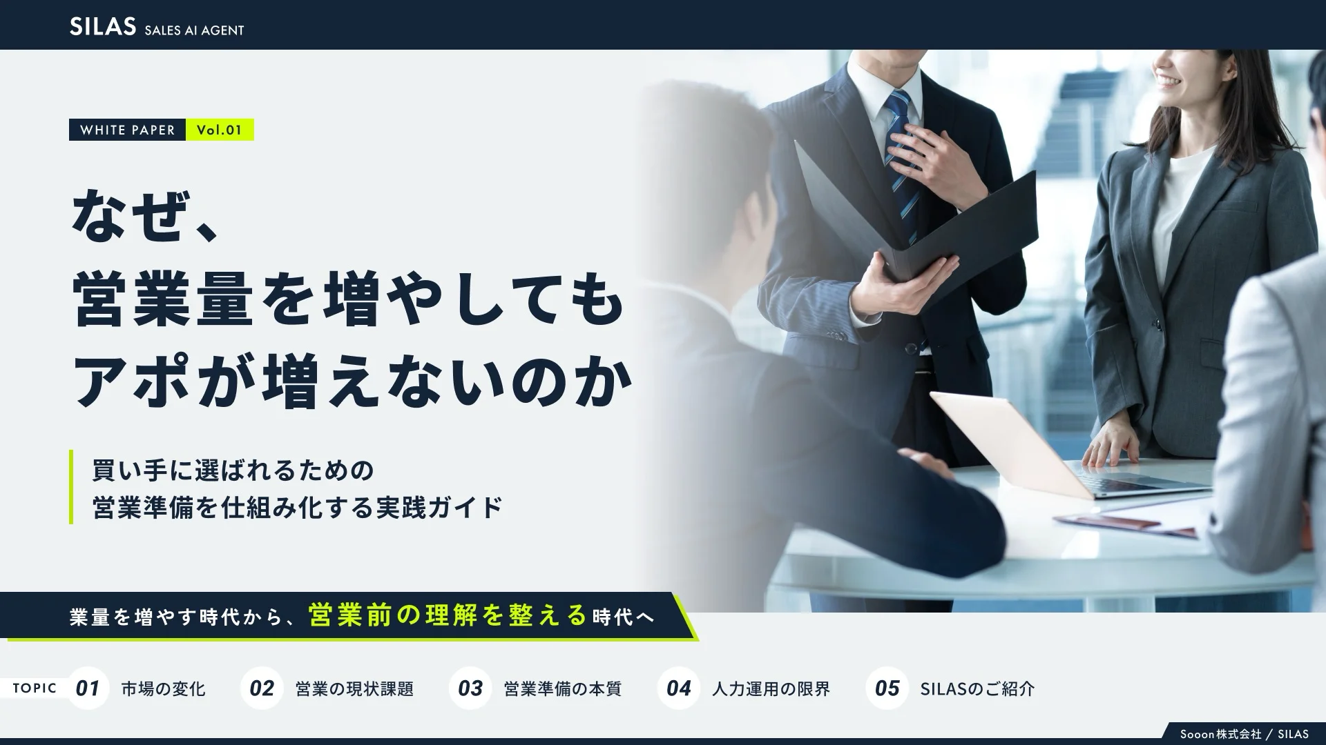 「営業量を増やしてもアポが増えない理由」ホワイトペーパー公開