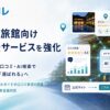 MEO×AIO対策「クチコレ」、ホテル・旅館向けサービス強化で公式予約促進支援