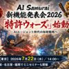 AI Samurai新機能発表会2026「特許ウォーズ®」始動 ― AIエージェント時代の知財戦略へ ― を開催いたします！