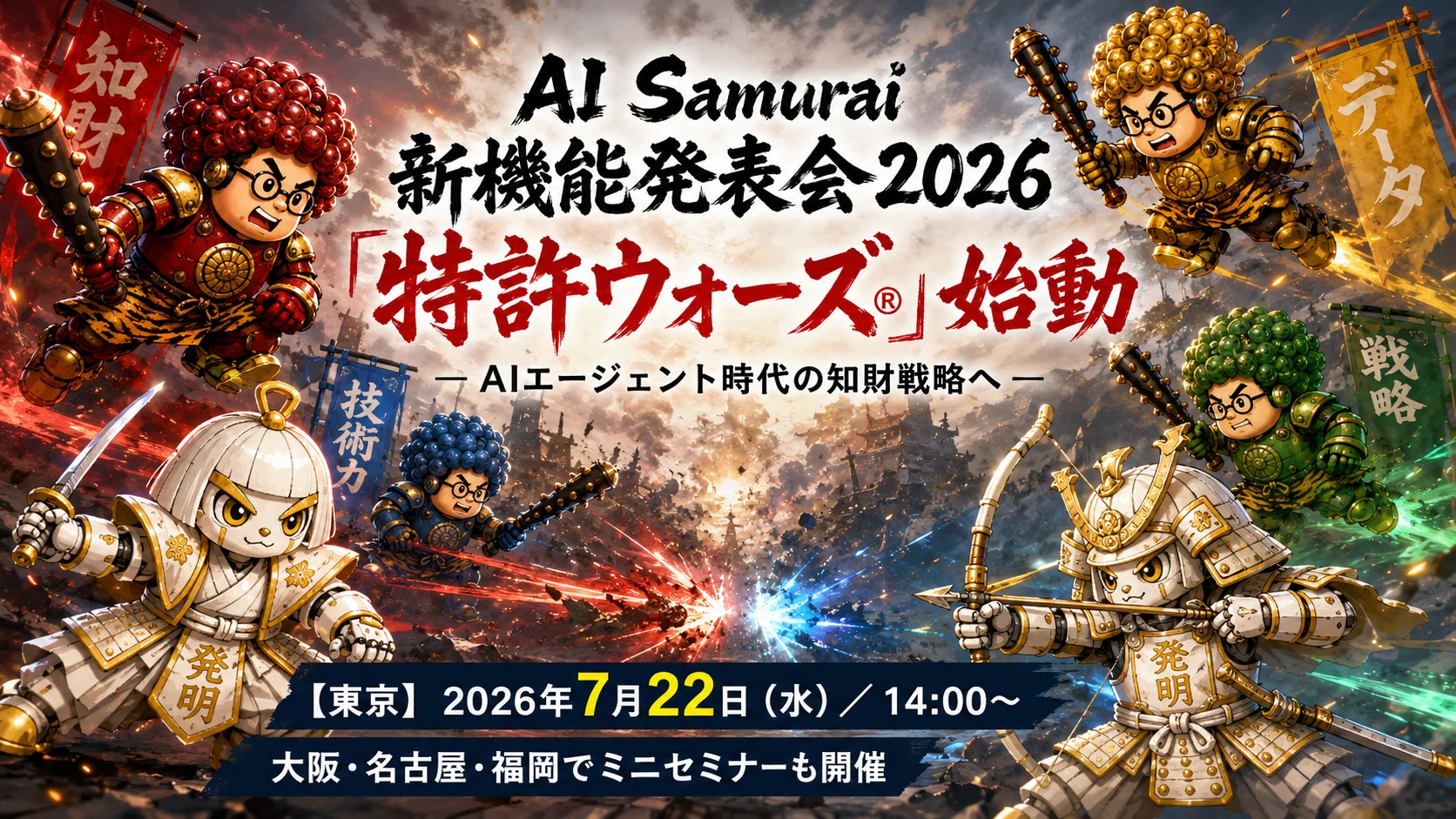 AI Samurai新機能発表会2026「特許ウォーズ®」始動 ― AIエージェント時代の知財戦略へ ― を開催いたします！