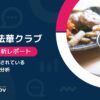 【最新口コミ調査】ホテル法華クラブの外国語評価は★4.37！訪日客が選ぶ高評価の10施設