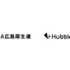 広島県厚生農業協同組合連合会に「Hubble mini」を導入
