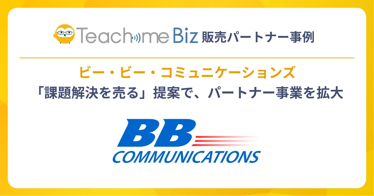 ビー・ビー・コミュニケーションズ、Teachme Bizを活用しコンサルティング事業を拡大