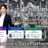 フィジカルAI時代到来、AI Robotics Data Platform始動
